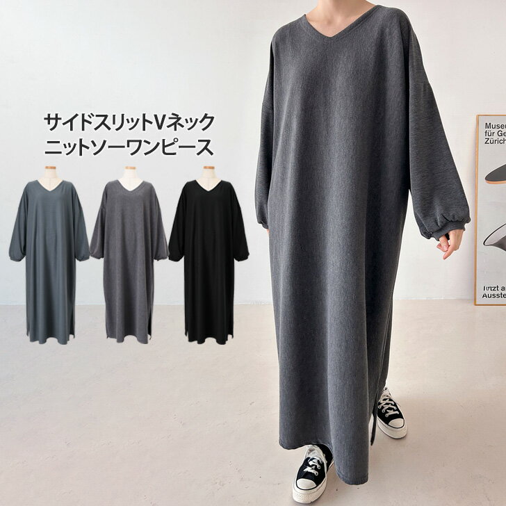 ＼本日店内EVENT／ サイドスリットVネックマキシ丈ニットソーワンピース レディース 秋冬 長袖 薄手 高身長 ゆったり 大きいサイズ 大きめ 体型カバー リラックス 可愛い おしゃれ ロング丈 部屋着 ルームウェア カジュアル