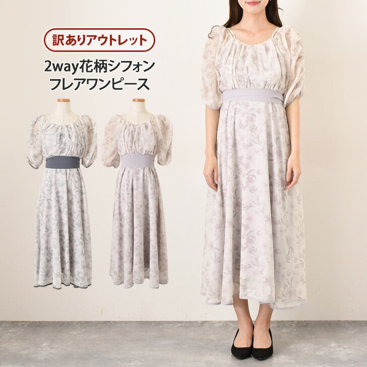 送料無料 訳あり★2way花柄シフォンフレアワンピース レディース ドレス 秋 春 夏 半袖 オフショル きれいめ 上品 ロング丈 ゆったり フォーマル オケー...