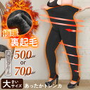 \本日店内EVENT/ 送料無料 厚さが選べる! 大きいサイズ ストレッチ あったか 裏起毛 トレンカ レディース レギンス タイツ ストッキング インナー パ...