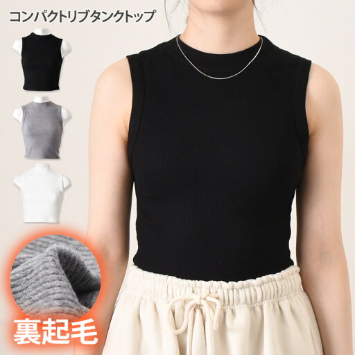 裏微起毛コンパクトリブタンクトップ レディース トップス 肌着 カップなし 裏起毛 あったか 暖かい 防寒 秋冬 薄手 袖なし ノースリーブ ショート丈 タイト 細身 シンプル 無地 寒さ対策 保温 レイヤード 裏微起毛コンパクトリブタンクトップ レディース トップス 肌着 カップなし 裏起毛 あったか 暖かい 防寒 秋冬 薄手 袖なし ノースリーブ ショート丈 タイト 細身 シンプル 無地 寒さ対策 保温 レイヤード