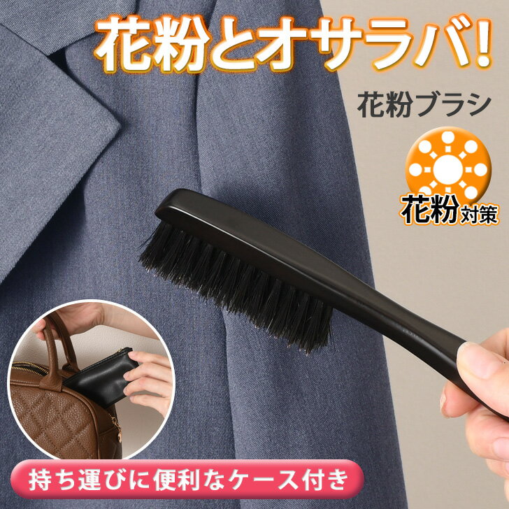 送料無料 コンパクト洋服ブラシ携帯用ケース付き 洋服ブラシ コンパクト 花粉対策 収納 収納できる 収納ケース 携帯ケース 携帯 ケース..