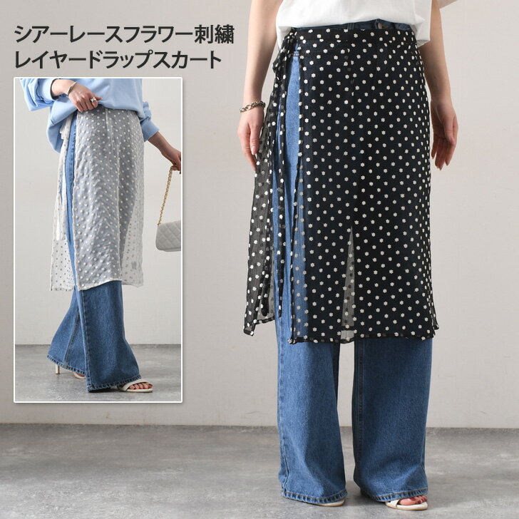 シアーレースフラワー刺繍レイヤードラップスカート レディース スカート ボトムス 巻きスカート 巻き レイヤード 重ね着 巻くスカート ラップスカート レース 総レース 花柄 刺繍 ひざ丈 ミモレ丈 フラワーのサムネイル