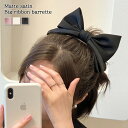 マットサテンビッグリボンバレッタ レディース ヘアアクセサリー 大きめ ヘアクリップ りぼん 上品 きれいめ 可愛い ガーリー フェミニン 無地 卒業式 入学式...