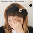 マットサテンビジュー×リボンワイドカチューシャ レディース ヘアアクセサリー 痛くない 柔らかい 幅広 太い おしゃれ かわいい シンプル マットサテン ビジュ...