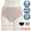 送料無料 【綿100%】同色2枚セット◎ベーシックハイウエストショーツ レディース 下着 パンツ シンプル 無地 2枚 セット 可愛い かわいい 大人 中学生 高校生 旅行 防災 ハイウエスト 深履き 股上深め 股上深い メール便