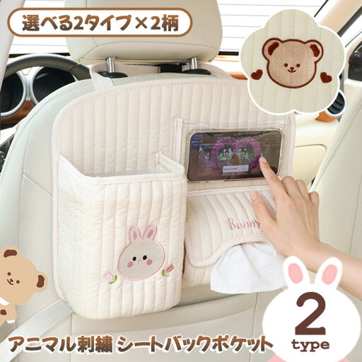 \本日店内EVENT/ 送料無料 選べる2タイプ×2柄 アニマル 刺繍 キッズ シートバックポケット 車内 後部座席 車用 収納ポケット かわいい ゴミ箱 多機能 車載 カーシート ドライブ 子供連れ 大容量 旅行 トラベル ティッシュ スマホ \本日店内EVENT/ 送料無料 選べる2タイプ×2柄 アニマル 刺繍 キッズ シートバックポケット 車内 後部座席 車用 収納ポケット かわいい ゴミ箱 多機能 車載 カーシート ドライブ 子供連れ 大容量 旅行 トラベル ティッシュ スマホ