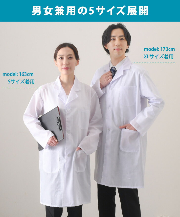 送料無料 選べる5サイズ 男女兼用 ベーシック 白衣 メンズ レディース 男性用 女性用 医療白衣 医療用 診察衣 ドクターコート シングル 医師 医者 看護 学生 研修 実習 実験衣 薬剤師 長袖 長袖白衣 夏用 薄手 メール便 3