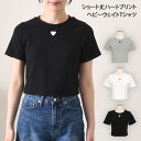 楽天JOKnet楽天市場店ショート丈ハートプリントヘビーウェイトTシャツ レディース トップス カットソー 半袖 厚手 肉厚 透けない 透けにくい おしゃれ ティーシャツ もっちり 可愛い 韓国ファッション 丸首 コンパクト 無地 大人