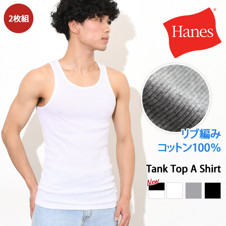 送料無料 Hanes ヘインズ 2枚組 タンクトップ Aシャツ HM2-K701 メンズ トップス インナー ノースリーブ 2枚セット マルチパック ブランド ストレッチ 伸縮性 綿100％ コットン 大きめ 無地 デイリー 着回し メール便