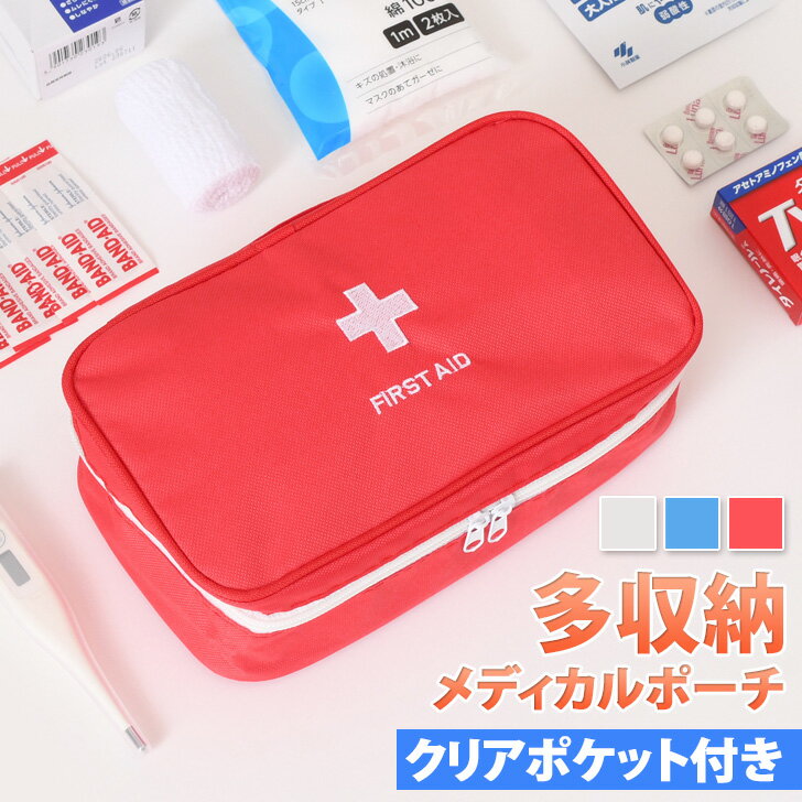 \本日店内EVENT/ 送料無料 多収納 クリアポケット付き メディカルポーチ 救急ポーチ 薬入れ 収納 ケース 小物入れ ピルケース 救急用 救急箱 救急バッ...