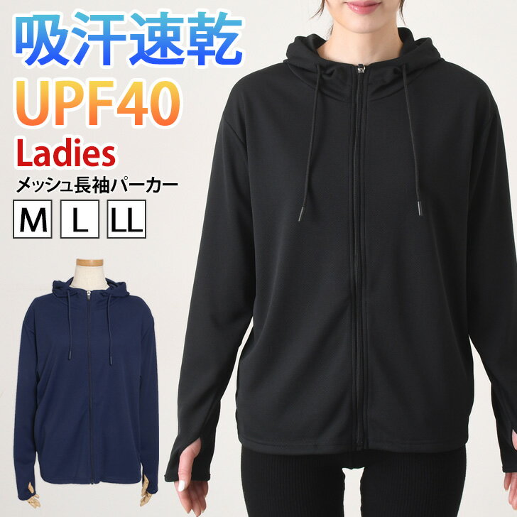 ＼本日店内SALE／ セール 送料無料 吸汗速乾◎UPF40+ハニカムメッシュ長袖パーカー レディース トップス ラッシュガード UVカット 紫外線カット 通気性 ドライ 涼しい 涼感 夏 スポーツ 運動 汗対策 ユニフォーム 仕事着 水陸両用 上着 メール便 1