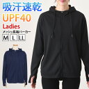 ＼本日店内SALE／ POINT 送料無料 吸汗速乾◎UPF40+ハニカムメッシュ長袖パーカー レディース トップス ラッシュガード UVカット 紫外線カット 通気性 ドライ 涼しい 涼感 夏 スポーツ 運動 汗対策 ユニフォーム 仕事着 水陸両用 上着 メール便