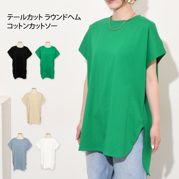 テールカットラウンドヘムロング丈コットンカットソー レディース トップス Tシャツ 半袖 フレンチスリーブ ドルマン ゆったり 大きめ ..