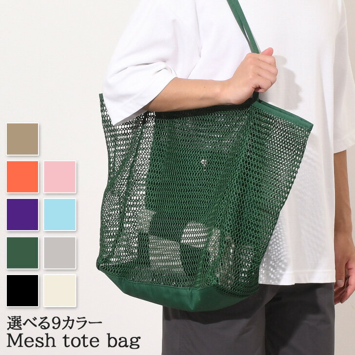 ＼本日店内EVENT／ 送料無料 選べる9カラー 大容量 マチ付き メッシュ トートバッグ レディース カバン..