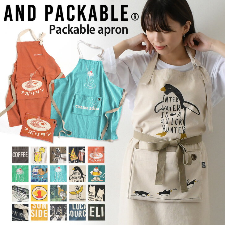 ＼本日店内SALE／ POINT 送料無料 AND PACKABLE アンドパッカブル 大人用 折りたたみ エプロン メンズ レディース おしゃれ かわいい ブランド 親子 お揃い 保育士 大きいサイズ イラスト ママ 娘 男性 女性 家族 アウトドア メール便