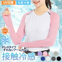 \本日店内EVENT/ 送料無料 選べる8カラー 接触冷感 ボレロ風 ずれない アームカバー レディース アームウォーマー アームガード 腕カバー ロング ボレ...