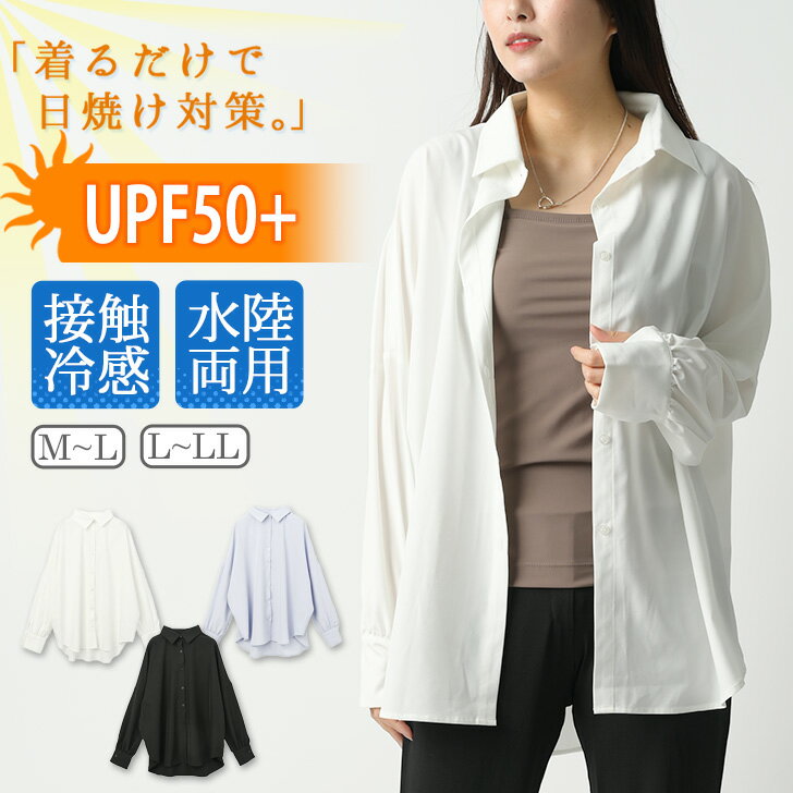 送料無料 UVカット 接触冷感 オーバーサイズ ラッシュガードシャツ UPF50+ レディース トップス シャツ 長袖 おしゃれ ひんやり 夏 海 大きいサイズ ゆったり 無地 薄手 普段着 体型カバー レジャー メール便