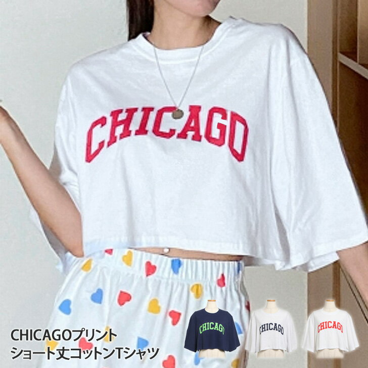 ＼本日店内SALE／ セール 送料無料 CHICAGOプリントショート丈コットンTシャツ レディース トップス 五分袖 夏 綿 カットソー 柔らか クロップド カジュアル 韓国ファッション 薄手 おしゃれ …