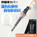 濡れた傘の持ち歩きに!伸縮傘カバー 傘ホルダー 傘入れ 傘ケース アンブレラカバー 傘 カバー 濡れない ぬれない 濡れ防止 スライドカバー 携帯 伸縮 持ち運...