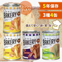 \本日店内EVENT/ 送料無料 備えて安心 備蓄 新・食・缶 パン 3種類 4缶セット 保存食 非常食 防災食 避難食 災害食 長期保存 5年 常温保存 缶詰...