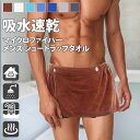 送料無料 選べる7カラー 吸水速乾 マイクロファイバー メンズ ショート ラップタオル タオル 巻きタオル 腰巻き バスタオル サウナ 風呂 温泉 プール 海水...