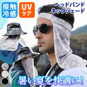 \本日店内EVENT/ 送料無料 UVケア ひんやり 接触冷感 ヘッドバンド ネックシェード 夏 涼しい UV 紫外線 日焼け防止 薄手 軽量 ネックガード ネ...