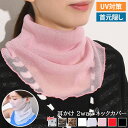 \本日店内EVENT/ 送料無料 UVケア ラメ メッシュ ストレッチ 耳かけ 2way ネックカバー レディース 付け襟 つけ襟 フェイスマスク フェイスカバー ネックガード UV 紫外線対策 日焼け防止 薄手 シアー 涼しい 夏 おしゃれ メール便