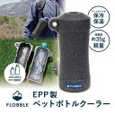 \本日店内EVENT/ 約35gの超軽量!保冷保温FLOBBLEボトルクーラー ボトルホルダー ボトルカバー 軽量 軽い 350ml 500ml 600ml ア...