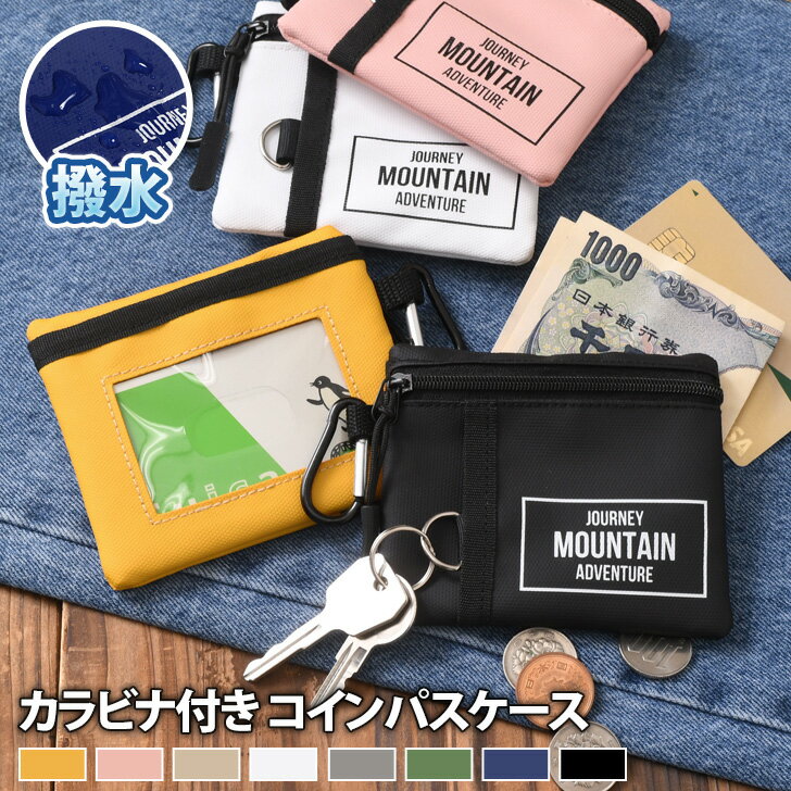 送料無料 カラビナ付き 撥水 コインパスケース パスケース 定期入れ コインケース 小銭入れ ミニ財布 通勤 通学 icカード キーケース 小さめ 薄い 軽い 小物入れ マルチケース メンズ キッズ レディース ジュニア メール便