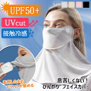 \本日店内EVENT/ 送料無料 息苦しくない! UVカット UPF50+ ひんやり 接触冷感 フェイスカバー マスク ネックカバー ネックガード レディース ...