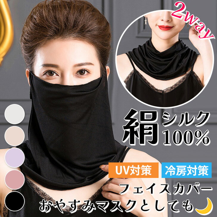 \本日店内EVENT/ 送料無料 シルク100% なめらか 耳かけ 2way フェイスカバー ネックカバー レディース 付け襟 つけ襟 フェイスマスク ネックガード シルク UVケア 紫外線対策 日焼け防止 薄手 シアー 涼しい 夏 おしゃれ メール便