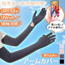 \本日店内EVENT/ 送料無料 指先まで紫外線対策! UVカット UPF50+ 接触冷感 3way 穴あき手袋 アームカバー レディース アームガード 腕カバ...