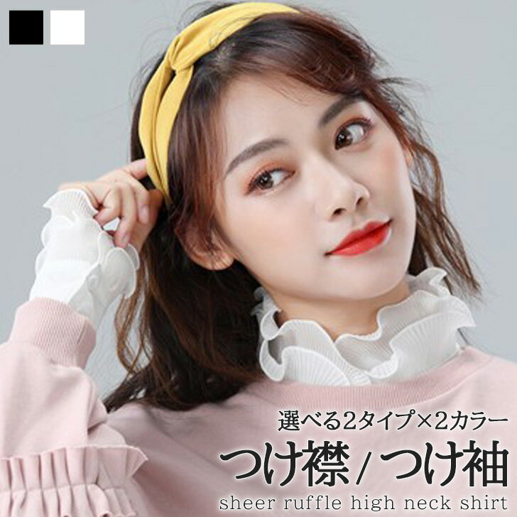 送料無料 選べる2タイプ×2カラー シアー フリル ハイネック シャツ つけ襟 つけ袖 レディース ネックカバー 付け襟 付け袖 インナー 薄手 おしゃれ 可愛...