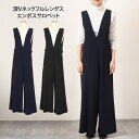 送料無料 深Vネックフルレングスエンボスサロペット レディース オールインワン オーバーオール 夏 秋 速乾 体型カバー リラックス ワイドパンツ ゆったり 無地 ストレッチ 楽ちん レイヤード シワになりにくい 旅行