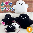 \本日店内EVENT/ 送料無料 ハロウィン フェイクファー ふわふわ おばけ クッション Sサイズ ぬいぐるみ 抱き枕 枕 オバケ インテリア 雑貨 グッズ ...