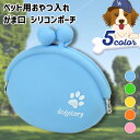 \本日店内EVENT/ 送料無料 ペット用 おやつ入れ がま口 シリコン ポーチ 選べる5カラー おやつポーチ 犬 犬用 犬用品 猫 ペット用品 トリーツポーチ...