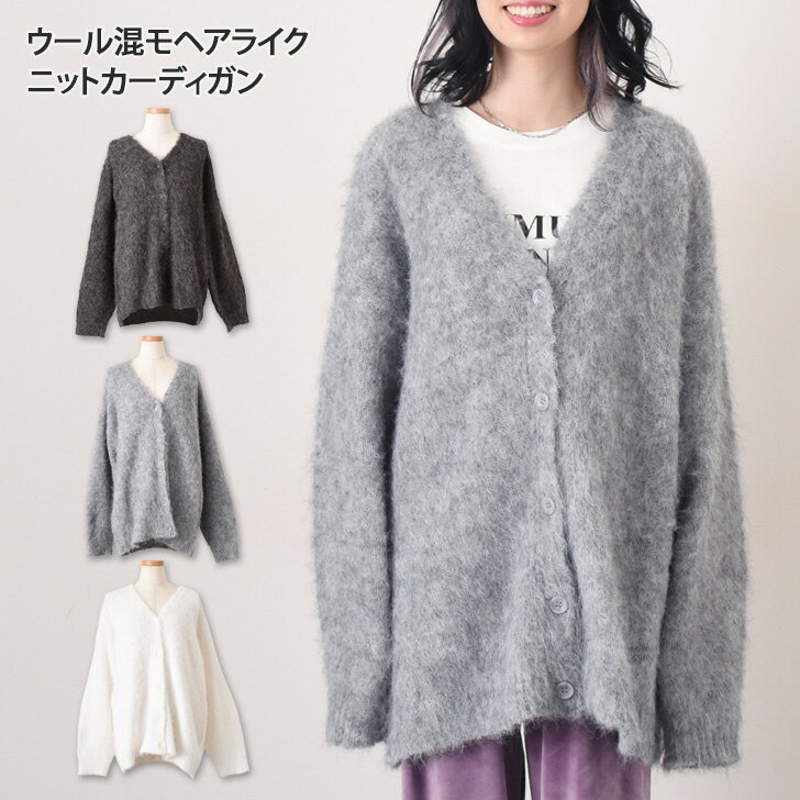 Rakuten - ウール混モヘアライクVネックビッグニットカーディガン レディース アウター トップス 秋冬 厚手 大きめ 大きいサイズ ゆったり 羽織り 体型カバー きれいめ 可愛い オフィス 上品 おしゃれ 極暖 あったか