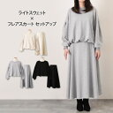 \本日店内EVENT/ 送料無料 ドロストライトスウェット×フレアスカートセットアップ レディース 春 秋 カジュアル ロングスカート カットソー 可愛い ロング丈 マキシ丈 トップス ボトムス 上下 長袖 大きめ ゆったり 大人可愛い