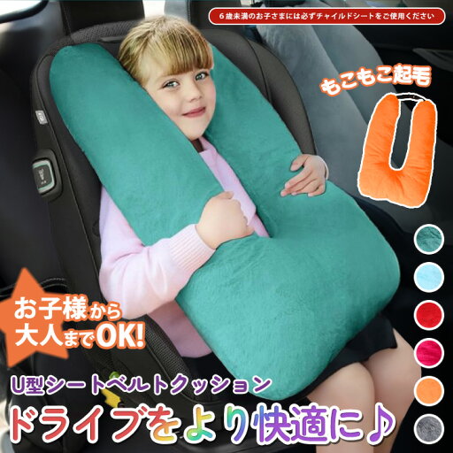 \本日店内EVENT/ 送料無料 もこもこ 起毛 あったか U型 シートベルト クッション 選べる6カラー シートベルトクッション シートベルト枕 U型枕 シートベルトカバー チャイルドシート ネックピロー キッズ 子供 車用品 カー用品 冬 \本日店内EVENT/ 送料無料 もこもこ 起毛 あったか U型 シートベルト クッション 選べる6カラー シートベルトクッション シートベルト枕 U型枕 シートベルトカバー チャイルドシート ネックピロー キッズ 子供 車用品 カー用品 冬