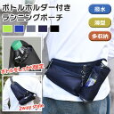 \本日店内EVENT/ 送料無料 ボトルホルダー付き 撥水 薄型 2way ランニングポーチ メンズ レディース ウエストポーチ ウエストバッグ ボディバッグ ...