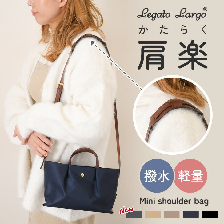 ＼本日店内EVENT／ 送料無料 Legato Largo レガートラルゴ 肩楽 ミニショルダーバッグ LH-L0005 ショルダーバッグ レディース 斜めがけ 大人 軽量 小さめ 撥水 肩掛け 斜め掛け ハンドバッグ おしゃれ 通勤 お出かけ メール便のサムネイル