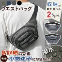 \本日店内EVENT/ 送料無料 選べる2タイプ×4カラー 撥水 多収納 ポケット シンプル 2way ウエストバッグ メンズ レディース ボディバッグ ウエス...