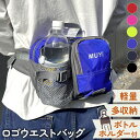 送料無料 ボトルホルダー付き 多収納 ポケット ロゴ 2way ウエストバッグ メンズ レディース ボディバッグ ウエストポーチ ショルダーバッグ 肩掛け 斜め...