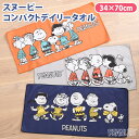送料無料 スヌーピー★コンパクトデイリータオル 薄手 snoopy キャラクター グッズ 薄手タオル フェイスタオル 小さめ 34×70cm 薄い 洗顔 スポー...