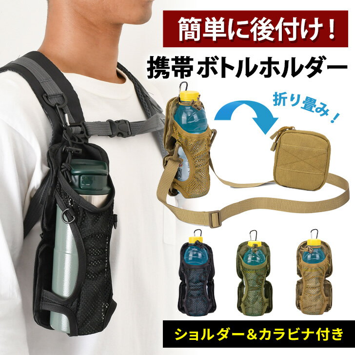 ＼本日店内EVENT／ 送料無料 ショルダー＆カラビナ付き携帯ミニポーチ型ミリタリーボトルホルダー ペッ..