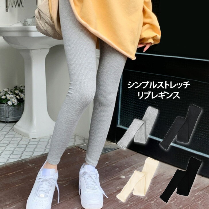 シンプルストレッチリブレギンス レディース レギパン スパッツ 秋 冬 タイツ 肌着 綿混 伸縮 伸びる ..