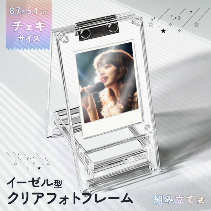 ＼本日店内EVENT／ 送料無料 チェキサイズ組み立て式イーゼル型クリアフォトフレーム アクリル フォト..
