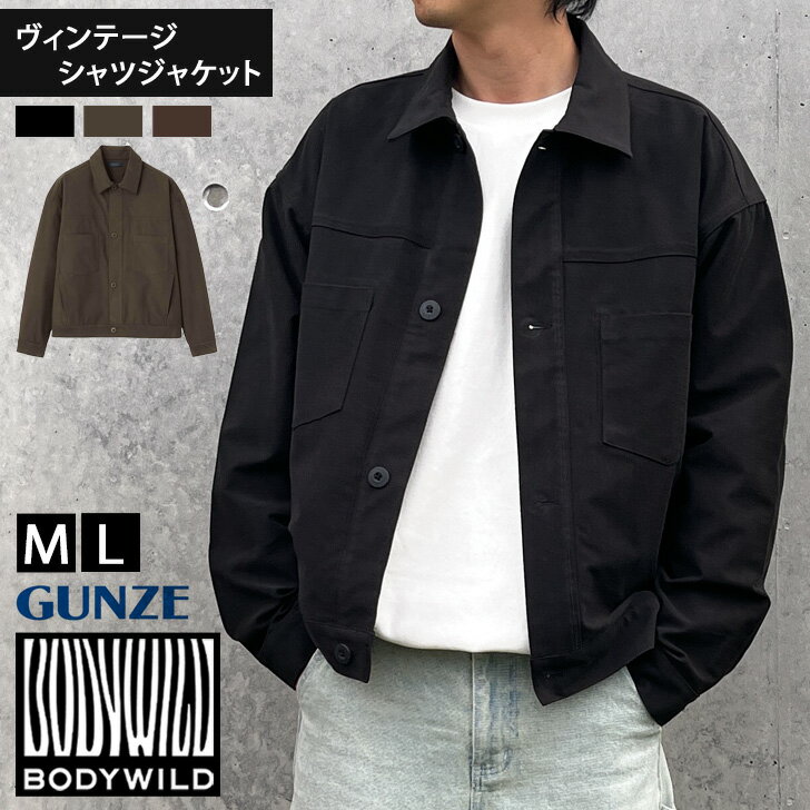 ＼本日店内EVENT／ 送料無料 GUNZE BODY WILD ボディワイルド ヴィンテージコットン シャツジャケット BDW361 メンズ アウター 秋 冬 上着 ジャケット 羽織り 長袖 通勤 通学 襟付き シンプル おしゃれ