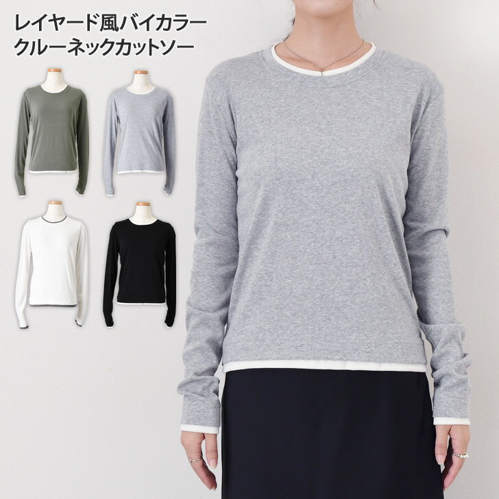 Rakuten - レイヤード風バイカラーストレッチクルーネックカットソー レディース トップス Tシャツ ロンT インナー 長袖 薄手 軽量 秋冬 シンプル 無地 伸縮性 おしゃれ カジュアル 韓国ファッション 普段着 重ね着風