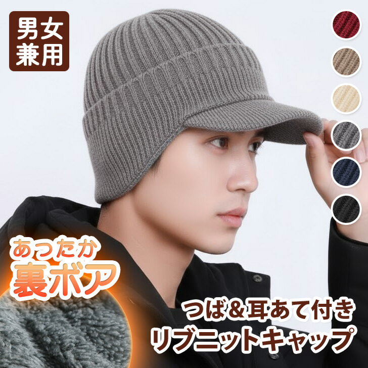 ＼本日店内EVENT／ POINT 送料無料 つば＆耳あて付き裏ボアあったかリブニットキャップ メン ...